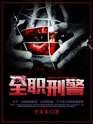 全职刑警重生合集