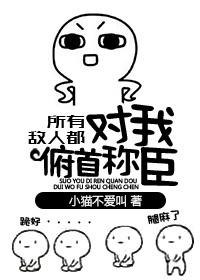 所以敌人都对我俯首称臣