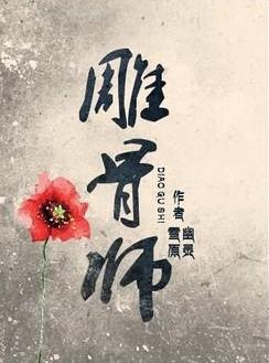 雕骨师张雪