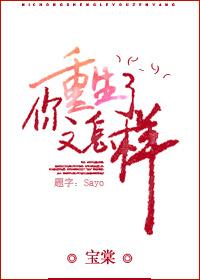 怎么你也重生了免费阅读