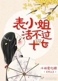 表小姐活不过十七简介