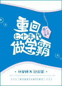 重回七十年代活出精彩人生