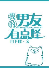我的男友有点怪番外53