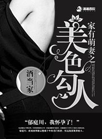 家有萌妻之美色勾人番外