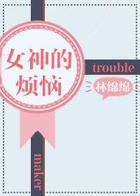 女神很烦恼
