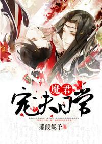 魔君宠妻魔妃要逆天