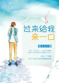过来给我亲一下笔趣阁