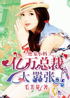 绝宠亿万甜妻全文阅读