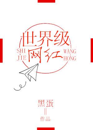 世界上网红是谁