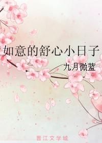 如意的舒心小日子免费