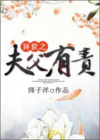 异世之夫父有责作者轻松