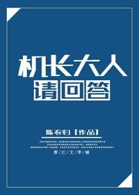 机长大人请