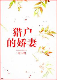 猎户的娇妻百度