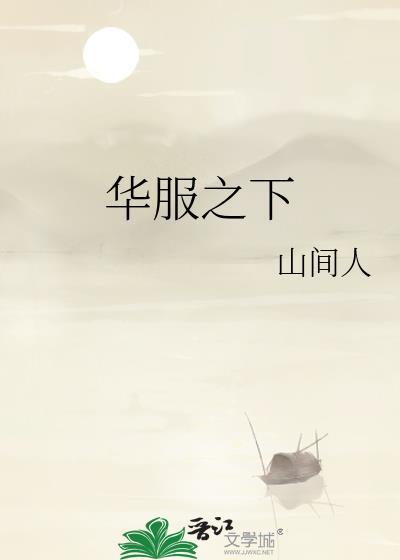 华服之下云音儿萧元琮