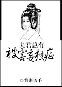 夫君总有被害妄想症txt云
