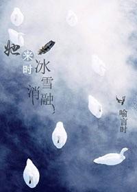 她来时冰雪消融番外