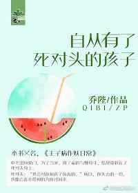 自从有了死对头的孩子by