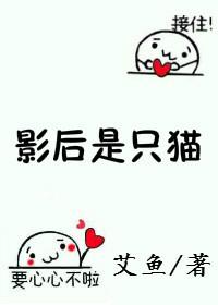 影后是只猫 酥酒