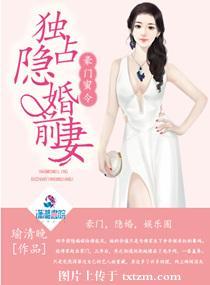 豪门隐婚妻免费阅读