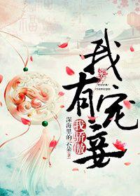 我有宠妾我骄傲作者深海里的云朵
