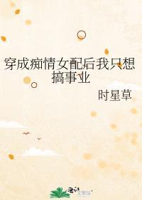 穿成痴情反派后和白月光he了 摆渡鸟