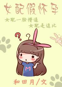 女配假怀孕攻略男主