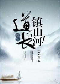 道长镇山河txt完整版