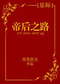 帝后之路星际txt百度
