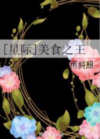 星际美食之王by烟雨斜照