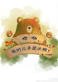 我的儿子是头熊 番外