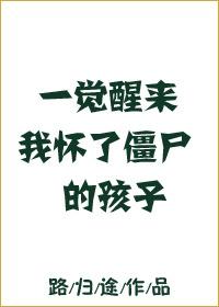一觉醒来我怀了僵尸的孩子结局