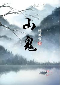 山鬼母剧本杀