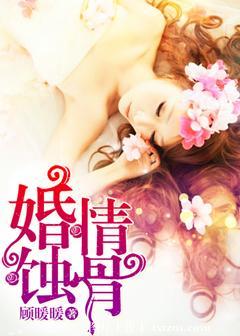 婚情蚀骨总裁晚上见免费阅读