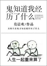 鬼知道我经历了什么?