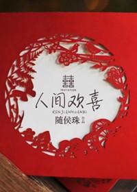 人间欢喜打一准确数字
