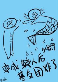 变成鲛人后基友团炸了 诸罚