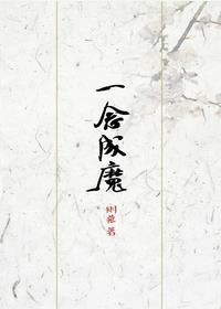 一念成魔方辰在线