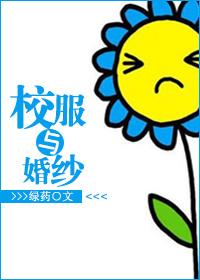从校服到婚纱的