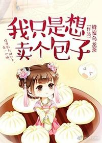 我只是想卖个包子全文