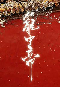 笼中帝/锁帝翎作者深海先生