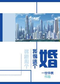 我得逃个婚by一世华裳