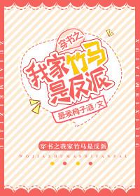 穿越之我家竹马是反派不乱章