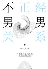 不正经关系御小凡TXT百度