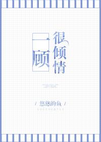 一顾倾情免费阅读