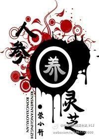 人参养灵芝txt荣小轩 著