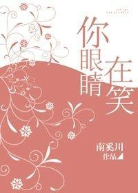 你的眼睛会笑歌词
