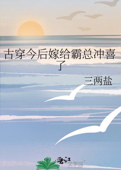 穿书后我嫁给了霸道总裁