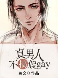 真男人啥意思