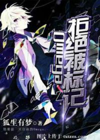 OMEGA拒绝被标记免费阅读