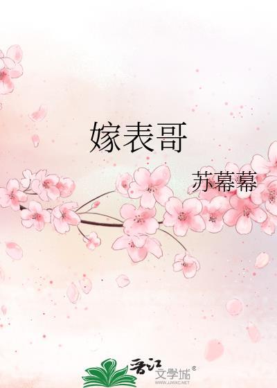 嫁表哥全文免费阅读